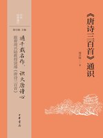唐诗三百首》通识- Halifax Public Libraries - OverDrive